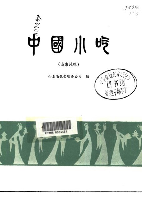中国小吃（山东风味）