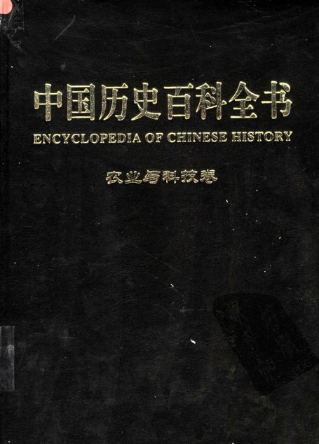 中国历史百科全书  第4卷  农业与科技卷  （图文互动版）