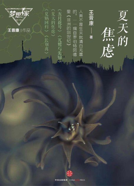 夏天的焦虑（梦想家系列，银河奖科幻作家王晋康力作）