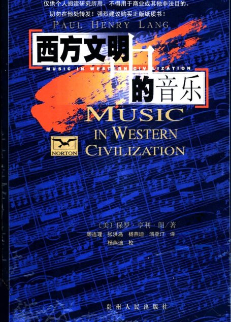 西方文明中的音乐