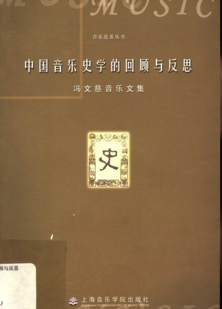 中国音乐史学的回顾与反思 冯文慈音乐文集_11508742