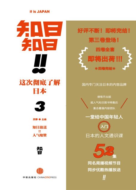 知日！知日！这次彻底了解日本3