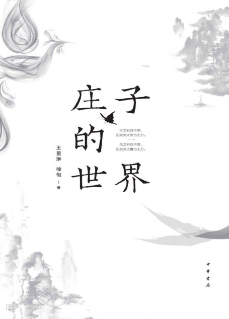 庄子的世界 (中华书局)
