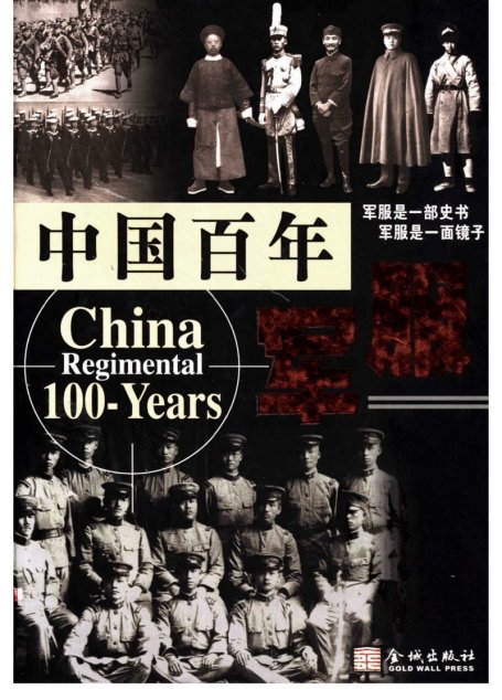 中国百年军服