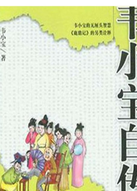 韦小宝自传