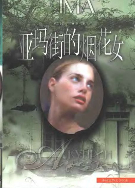 译林世界文学名著  亚玛街的烟花女[俄]0101