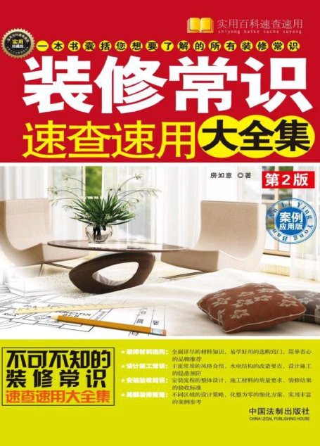 装修常识速查速用大全集：案例应用版 (实用百科速查速用)