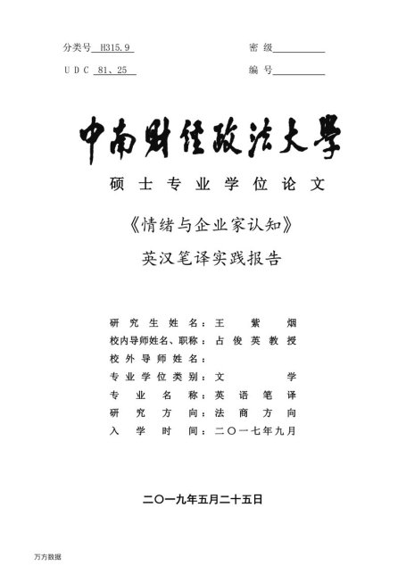 王紫烟. 《情绪与企业家认知》英汉笔译实践报告[D].中南财经政法大学,2019.