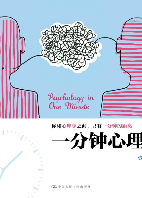 一分钟心理学