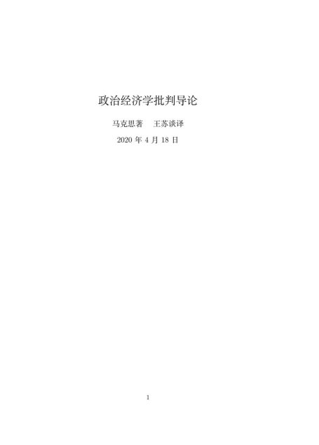 政治经济学批判导论