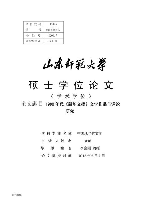 余琼. 1990年代《新华文摘》文学作品与评论研究[D].山东师范大学,2015.