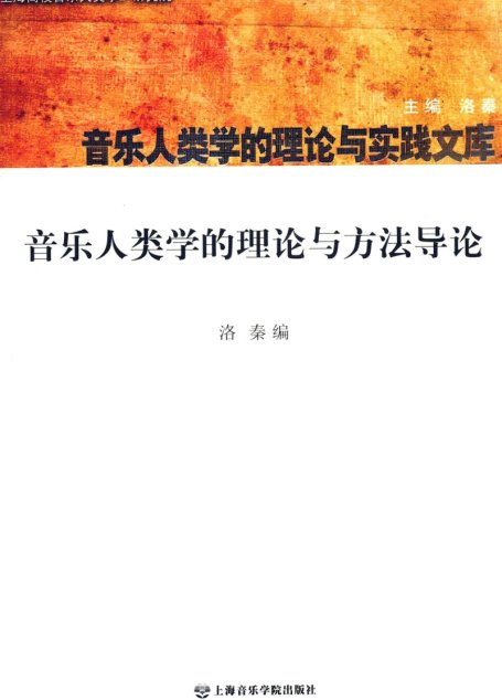 音乐人类学的理论与方法导论