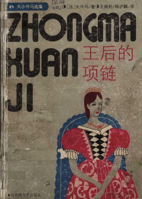 王后的项链