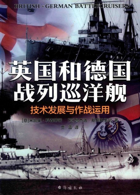 英国和德国战列巡洋舰