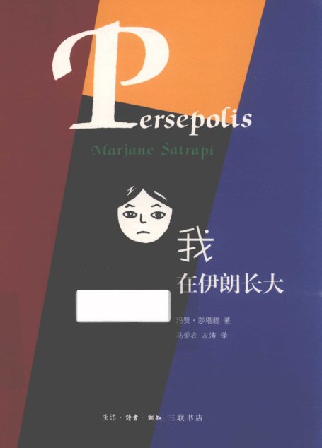 我在伊朗长大
