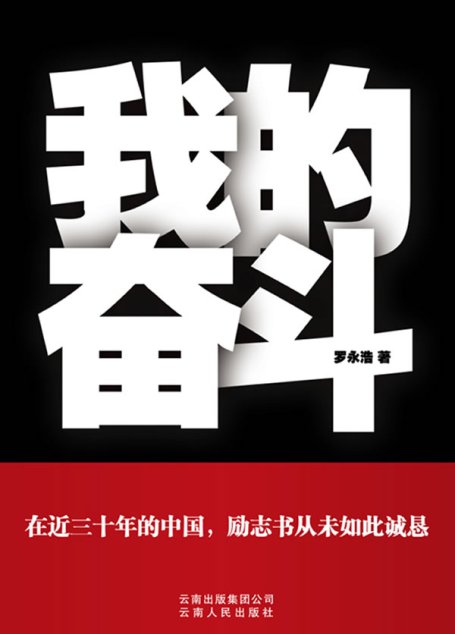 我的奮鬥（給剽悍的人生一個解釋）