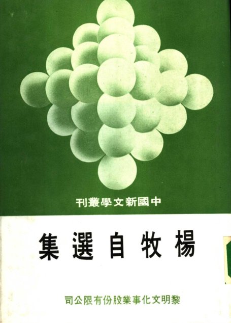 楊牧自選集