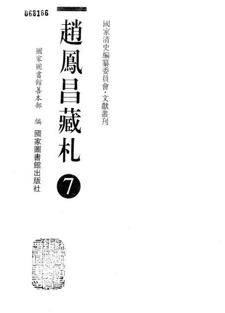 赵凤昌藏札 7