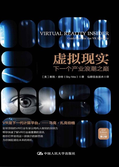 虚拟现实：下一个产业浪潮之巅（第2版）