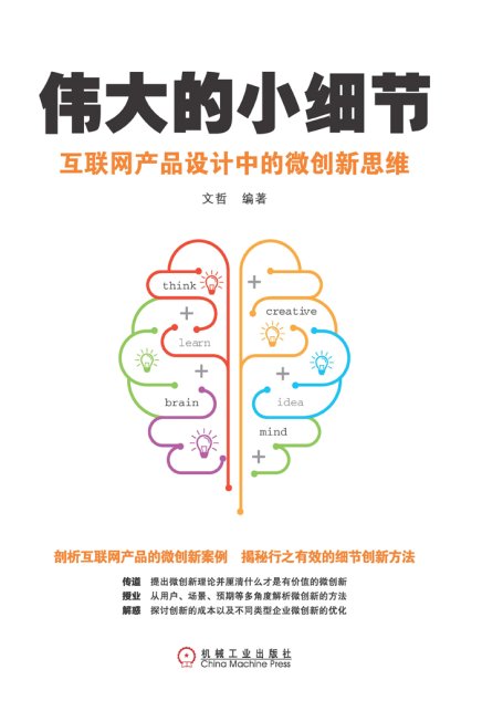 伟大的小细节：互联网产品设计中的微创新思维