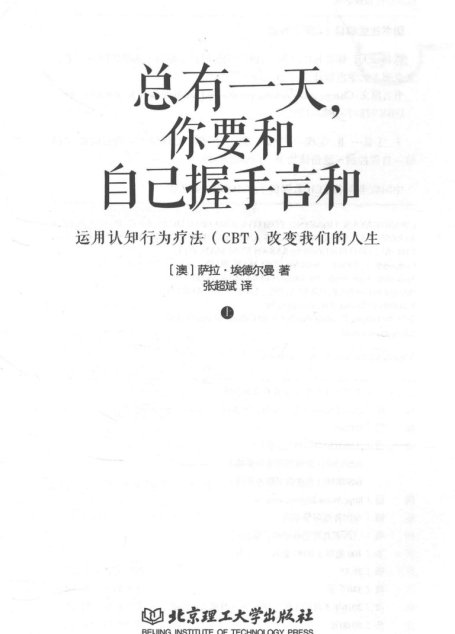 总有一天，你要和自己握手言和  运用认知行为疗法（CBT）改变我们的人生  上