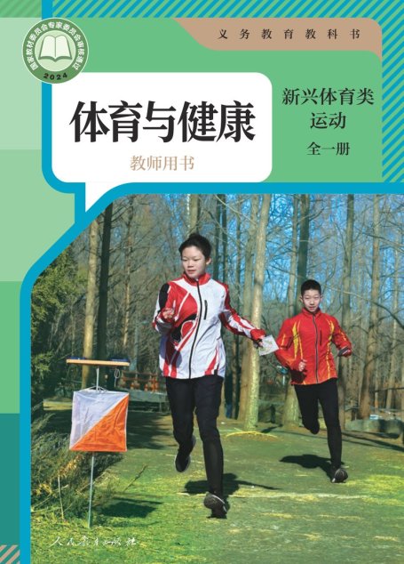 电子教材-初中-体育与健康-人教版-教师用书-（根据2022年版课程标准修订）义务教育教科书•体育与健康教师用书 新兴体育类运动（全一册）