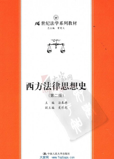 西方法律思想史(第二版)