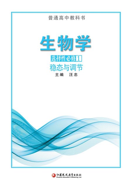 电子教材-高中-生物学-苏教版-普通高中教科书·生物学选择性必修1 稳态与调节