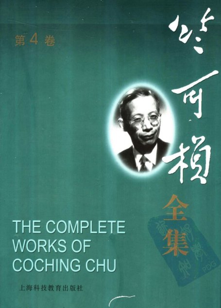 竺可桢全集  第4卷