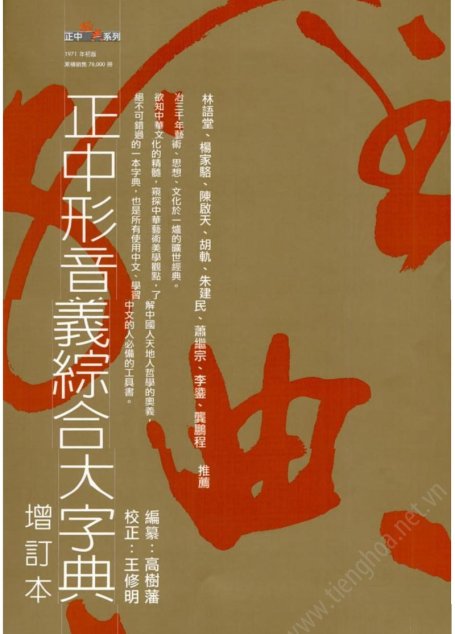 中正形音義綜合大字典 (增訂本)