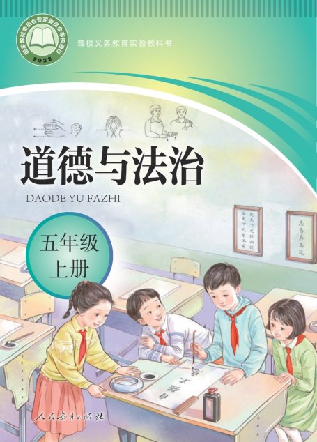 电子教材-特殊教育-聋校-小学-道德与法治-五年级-聋校义务教育实验教科书 道德与法治 五年级 上册