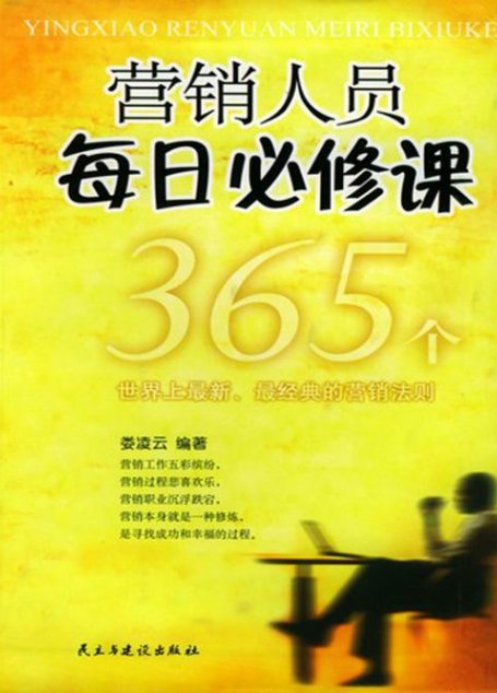 营销人员每日必修课