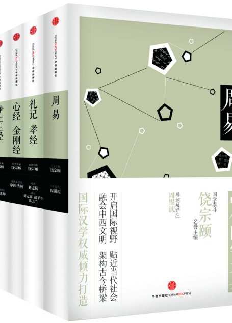 中信国学大典·第3辑:周易+六祖坛经+净土三经+心经+金刚经+礼记孝经)(套装共5册)