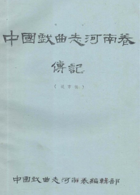 中国戏曲志河南卷传记 送审稿