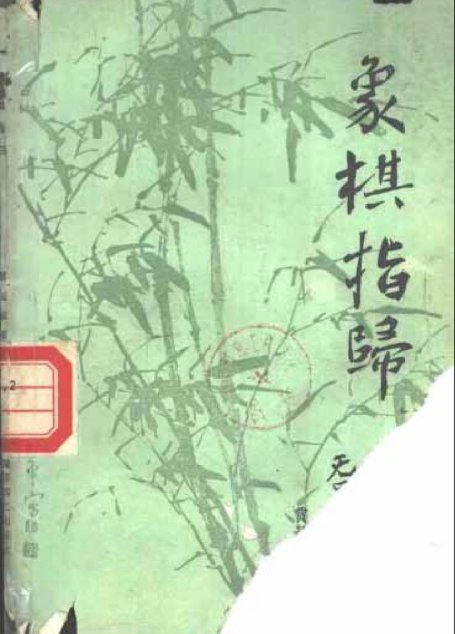 象棋指归