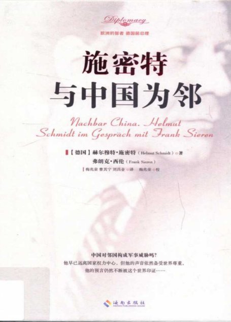 施密特_与中国为邻=Nachbar_China_helmut_schmidt_im_gesprach_mit_frank_sieren_13721023