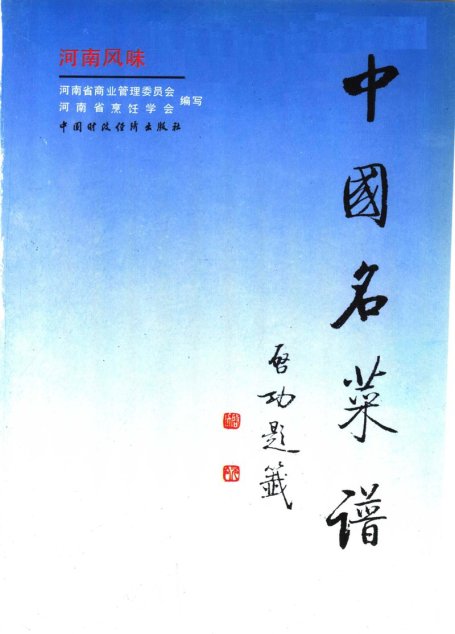 中国名菜谱 河南风味