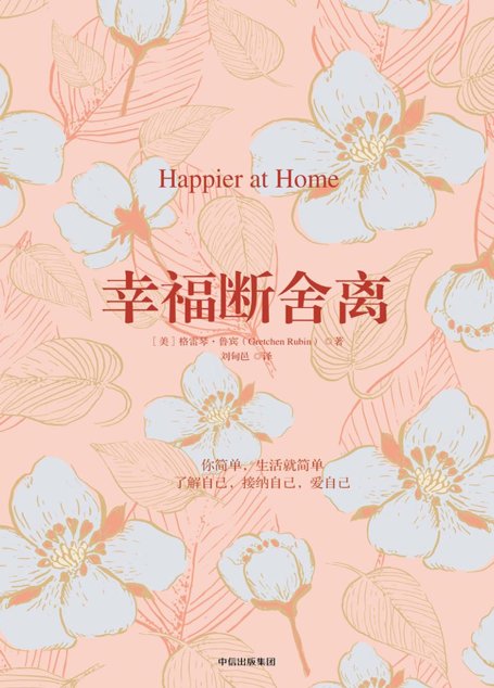 幸福断舍离