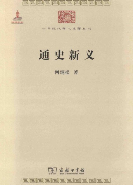 中华现代学术名著丛书0211 [中]何炳松-通史新义（历史60，商务印书馆2011）