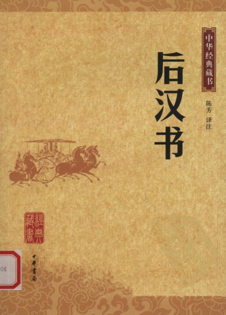 中华经典藏书 后汉书