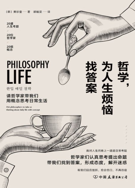哲学，为人生烦恼找答案【面对人生问卷上一道道日常考题，20位哲学家用概念带我们找到生命的意义！】