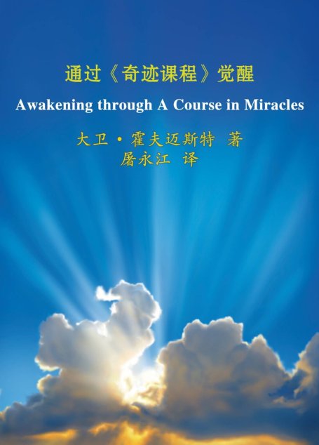 通过《奇迹课程》觉醒