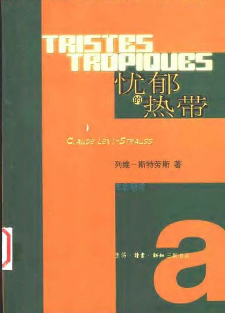 忧郁的热带