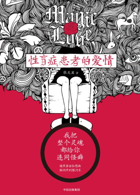 性盲症患者的爱情