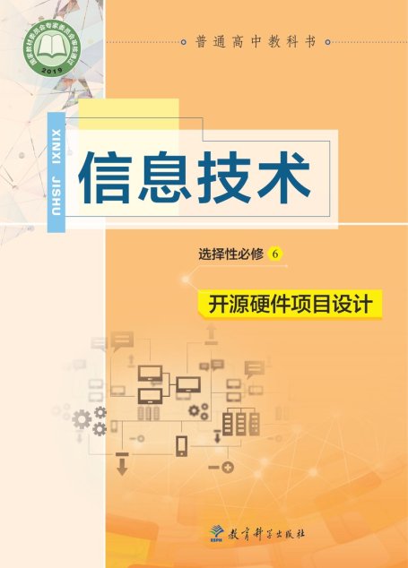 电子教材-高中-信息技术-教科版-普通高中教科书·信息技术选择性必修6 开源硬件项目设计