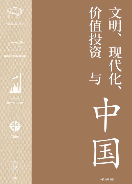 文明、现代化、价值投资与中国