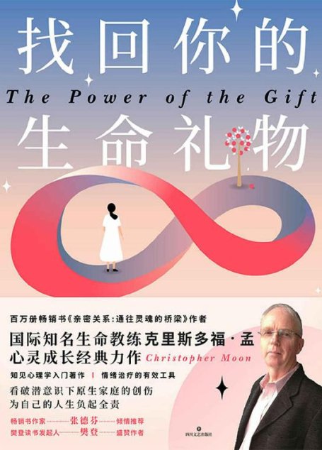 找回你的生命礼物【百万册畅销书《亲密关系：通往灵魂的桥梁》作者，国际知名生命教练克里斯多福•孟心灵成长经典力作，知见心理学入门著作 情绪治疗的有效工具 ！