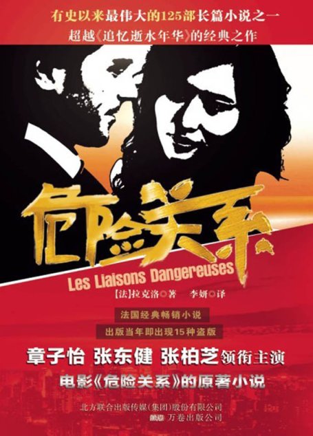 危险关系
