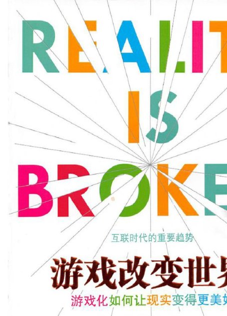 游戏改变世界：游戏化如何让现实变得更美好