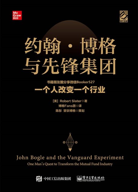 约翰·博格与先锋集团：一个人改变一个行业（医生曾对他下了悲观的诊断，他却顽强地活了59年。作为CEO被开除，却创立了伟大的先锋集团） (博文视点图书)